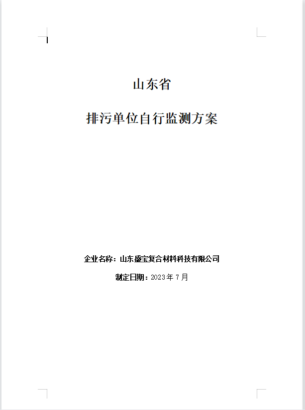 山東盛寶復(fù)合材料科技有限公司2023年度環(huán)境監(jiān)測(cè)方案公示